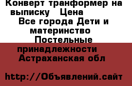 Конверт-транформер на выписку › Цена ­ 1 500 - Все города Дети и материнство » Постельные принадлежности   . Астраханская обл.